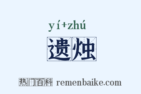 遗烛是什么意思的图片